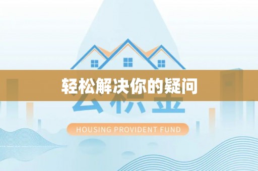 虎门轻松解决你的疑问