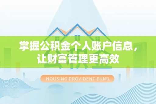 虎门掌握公积金个人账户信息，让财富管理更高效