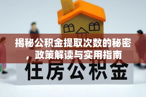 虎门揭秘公积金提取次数的秘密，政策解读与实用指南