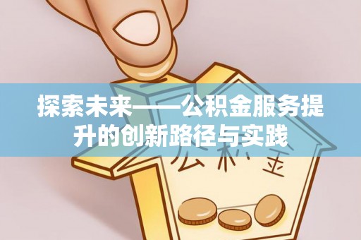 虎门探索未来——公积金服务提升的创新路径与实践