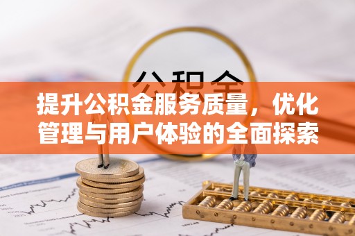 虎门提升公积金服务质量，优化管理与用户体验的全面探索