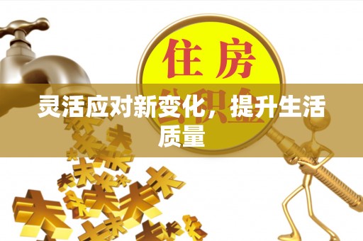 虎门灵活应对新变化，提升生活质量