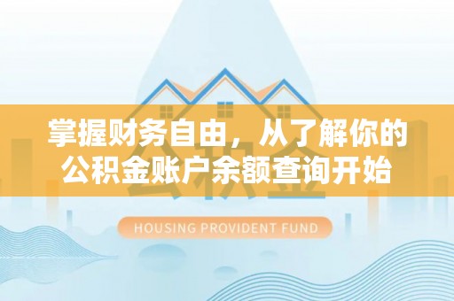 虎门掌握财务自由，从了解你的公积金账户余额查询开始