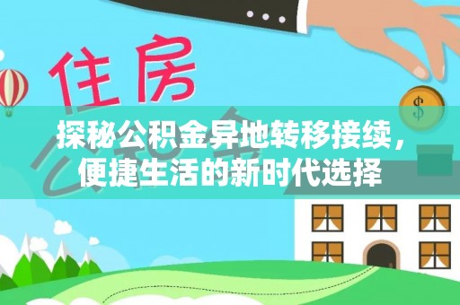 虎门探秘公积金异地转移接续，便捷生活的新时代选择