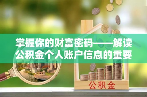 虎门掌握你的财富密码——解读公积金个人账户信息的重要性