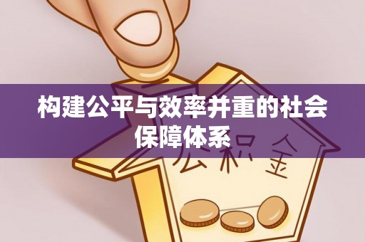 虎门构建公平与效率并重的社会保障体系