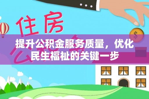虎门提升公积金服务质量，优化民生福祉的关键一步