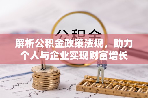虎门解析公积金政策法规，助力个人与企业实现财富增长