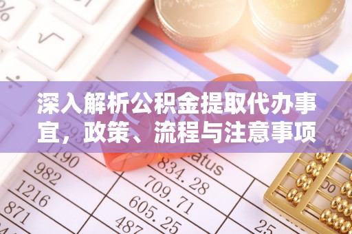 虎门深入解析公积金提取代办事宜，政策、流程与注意事项全攻略