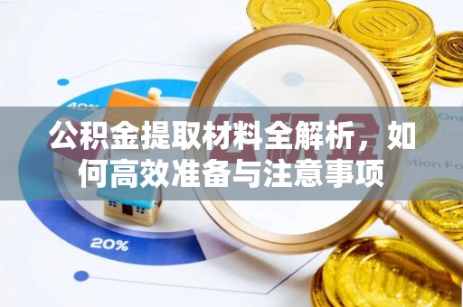 虎门公积金提取材料全解析，如何高效准备与注意事项