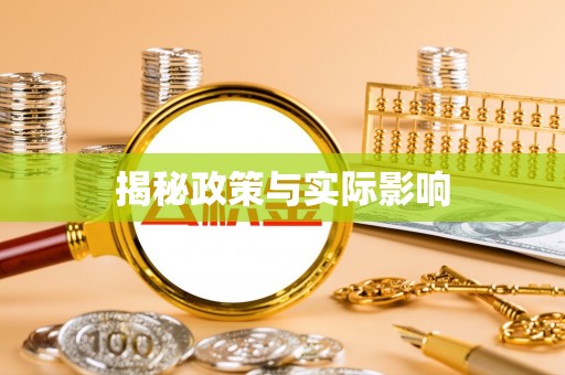 虎门揭秘政策与实际影响