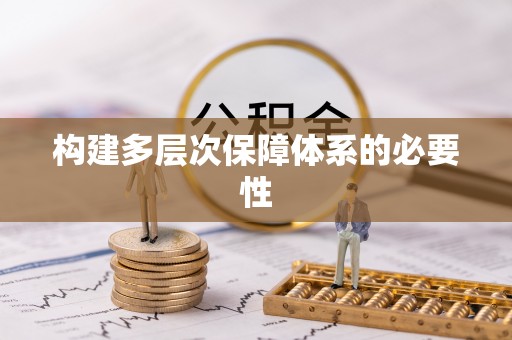虎门构建多层次保障体系的必要性