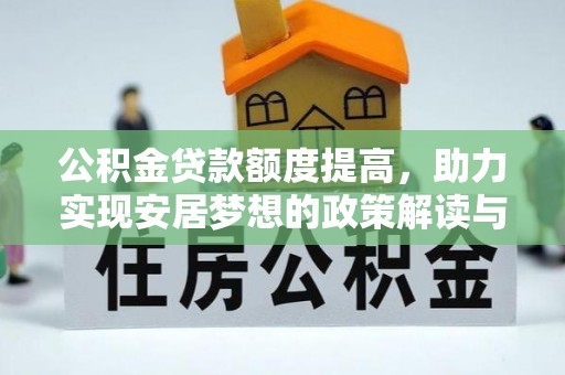 虎门公积金贷款额度提高，助力实现安居梦想的政策解读与未来展望