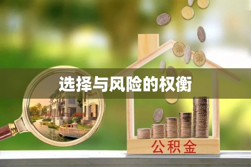 虎门选择与风险的权衡