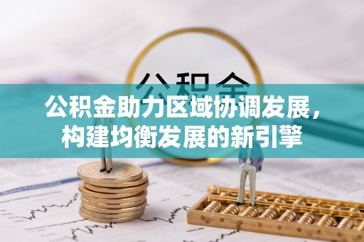 虎门公积金助力区域协调发展，构建均衡发展的新引擎