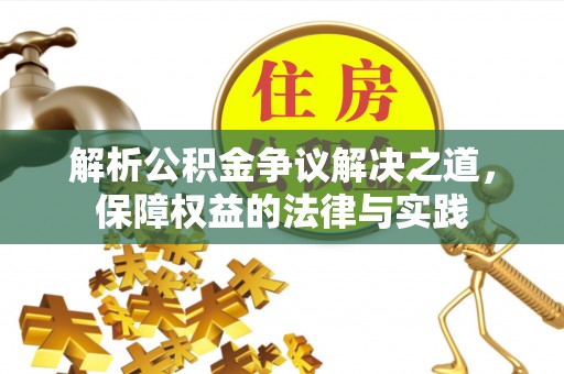 虎门解析公积金争议解决之道，保障权益的法律与实践