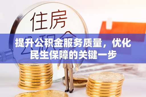 虎门提升公积金服务质量，优化民生保障的关键一步