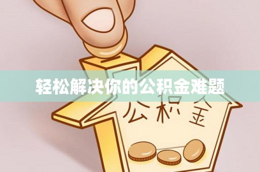 虎门轻松解决你的公积金难题