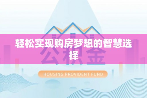 虎门轻松实现购房梦想的智慧选择