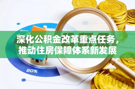 虎门深化公积金改革重点任务，推动住房保障体系新发展
