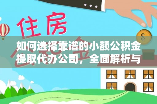 虎门如何选择靠谱的小额公积金提取代办公司，全面解析与实用指南