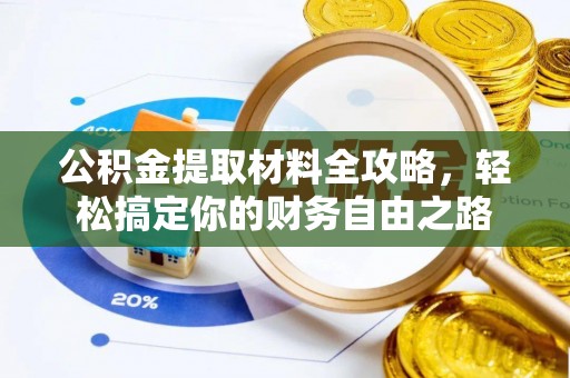 虎门公积金提取材料全攻略，轻松搞定你的财务自由之路