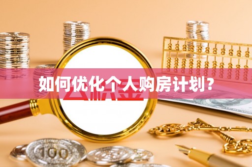 虎门如何优化个人购房计划？