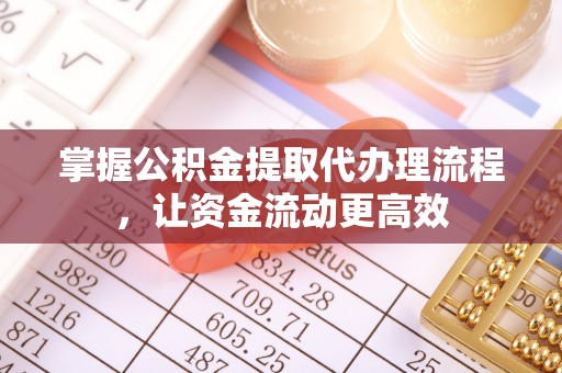 虎门掌握公积金提取代办理流程，让资金流动更高效