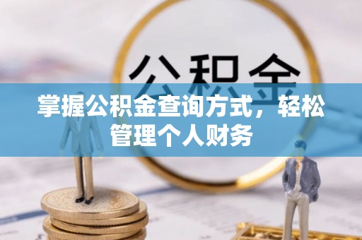 虎门掌握公积金查询方式，轻松管理个人财务