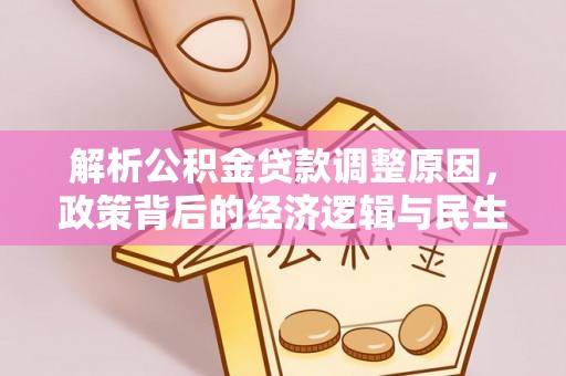 虎门解析公积金贷款调整原因，政策背后的经济逻辑与民生影响