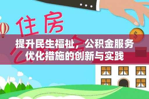 虎门提升民生福祉，公积金服务优化措施的创新与实践