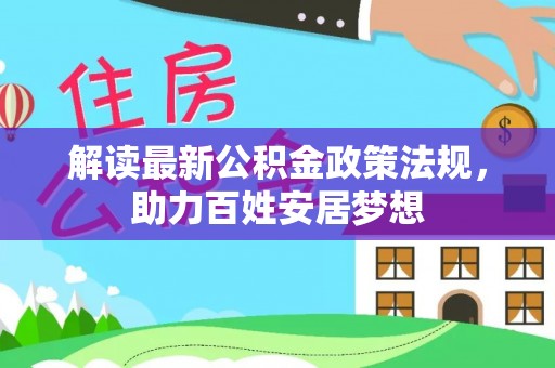 虎门解读最新公积金政策法规，助力百姓安居梦想