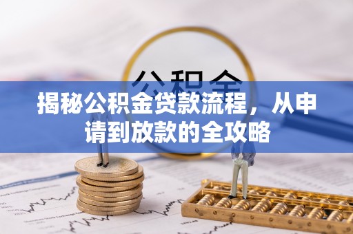 虎门揭秘公积金贷款流程，从申请到放款的全攻略