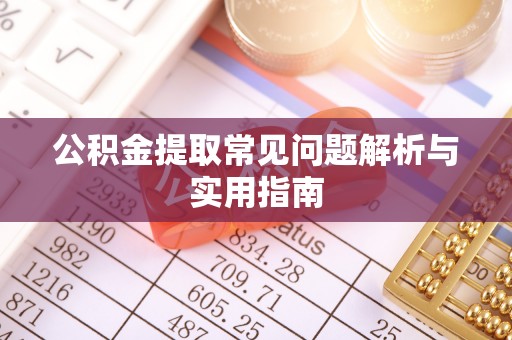 虎门公积金提取常见问题解析与实用指南