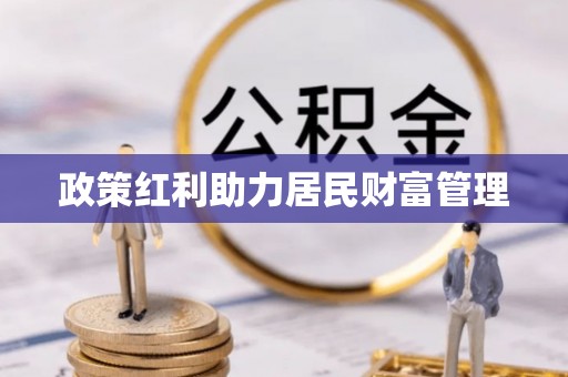 虎门政策红利助力居民财富管理