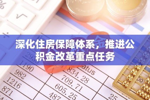 虎门深化住房保障体系，推进公积金改革重点任务