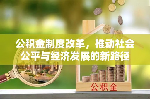 虎门公积金制度改革，推动社会公平与经济发展的新路径