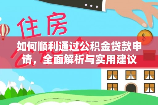 虎门如何顺利通过公积金贷款申请，全面解析与实用建议