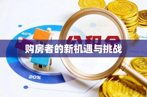 虎门购房者的新机遇与挑战