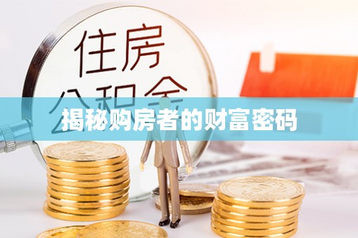 虎门揭秘购房者的财富密码