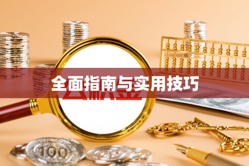 虎门全面指南与实用技巧