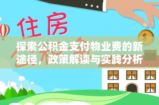 虎门探索公积金支付物业费的新途径，政策解读与实践分析