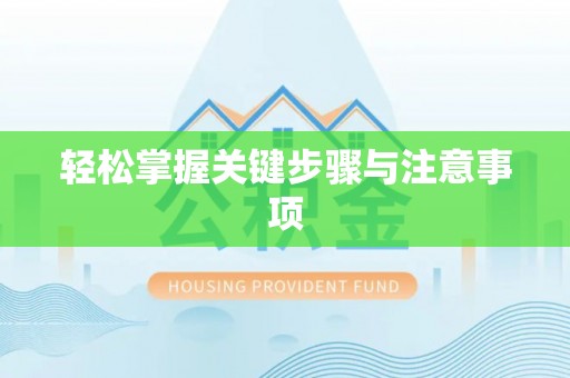 虎门轻松掌握关键步骤与注意事项