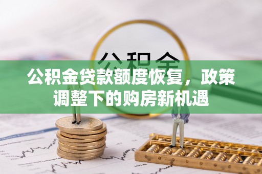 虎门公积金贷款额度恢复，政策调整下的购房新机遇