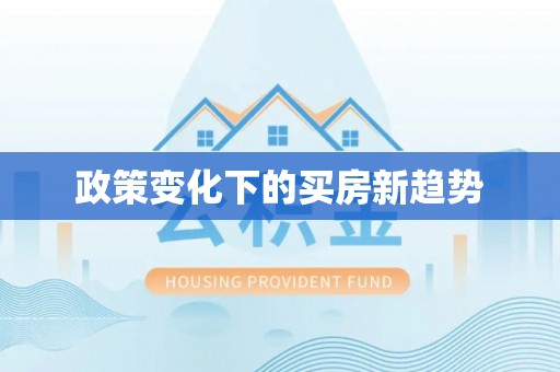 虎门政策变化下的买房新趋势