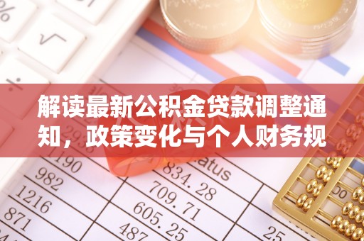 虎门解读最新公积金贷款调整通知，政策变化与个人财务规划的影响