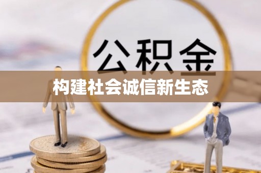 虎门构建社会诚信新生态