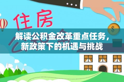 虎门解读公积金改革重点任务，新政策下的机遇与挑战