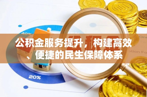 虎门公积金服务提升，构建高效、便捷的民生保障体系