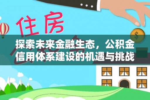 虎门探索未来金融生态，公积金信用体系建设的机遇与挑战